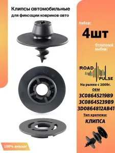 Клипсы для ковриков автомобильных, крепление ковриков в авто, Road Pulse