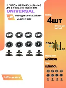 Клипсы для ковриков автомобильных, крепление для автомобильных ковриков, Road Pulse