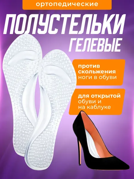 PUMGIL Стельки силиконовые для туфель против скольжения