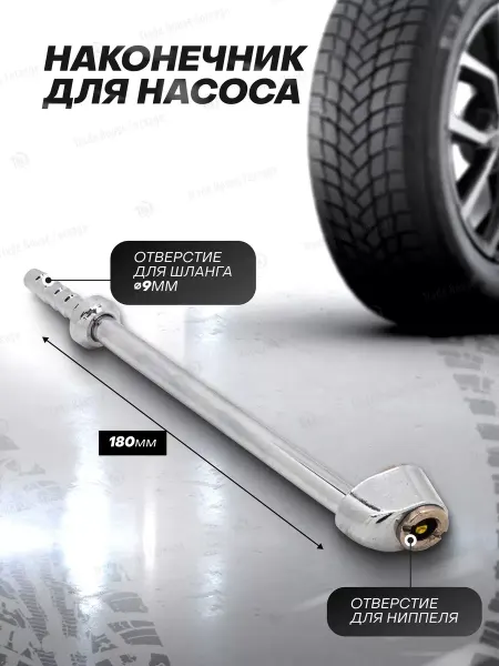 Tire Pumping World Наконечник для насоса автомобильного