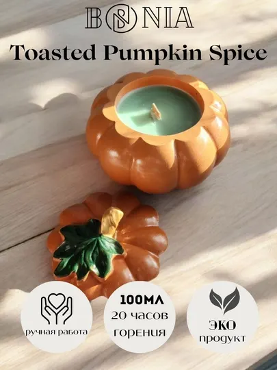 Ароматическая свеча в форме тыквы "Toasted Pumpkin Spice", 100 мл
