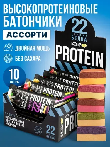 Протеиновые батончики без сахара Ассорти двуслойные 10 шт PumpUp