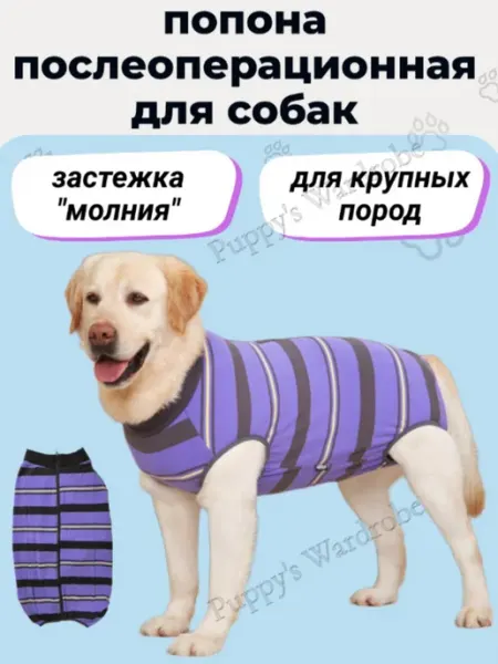 Puppy's Wardrobe Попона послеоперационная для собак