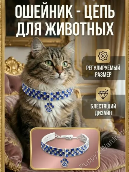 Puppy's Wardrobe Ошейник со стразами для кошек и собак