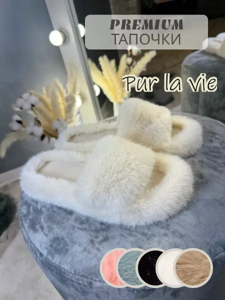Pur la vie Тапочки домашние меховые