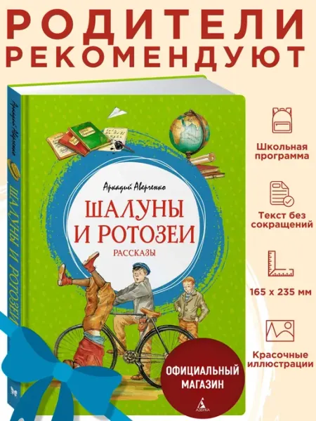 Издательство Махаон Аверченко А. Шалуны и ротозеи. Внеклассное чтение