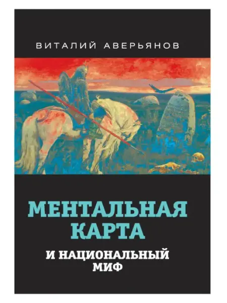 Издательство родина Аверьянов В.В. Ментальная карта и национальный миф