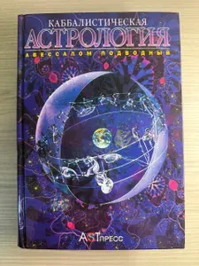 Каббалистическая астрология | Подводный Авессалом Бонифатьевич | Книга б/у