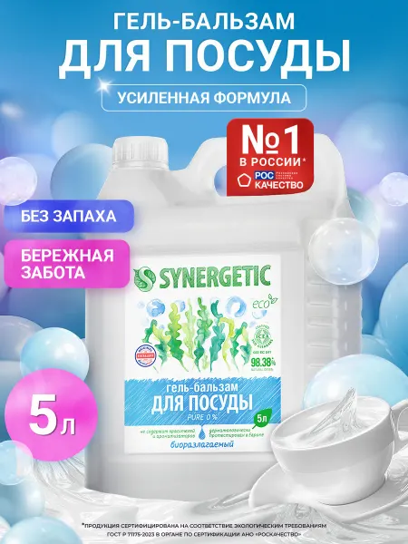 SYNERGETIC Гель бальзам для мытья посуды, Pure, 5 л