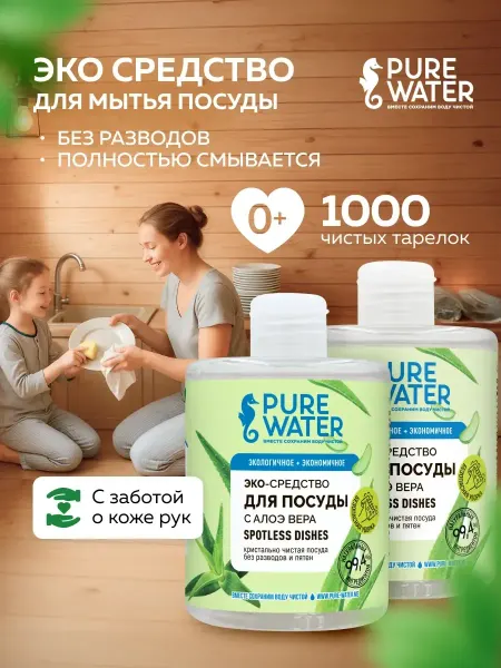 Pure Water Средство для мытья посуды экологичное эко без запаха