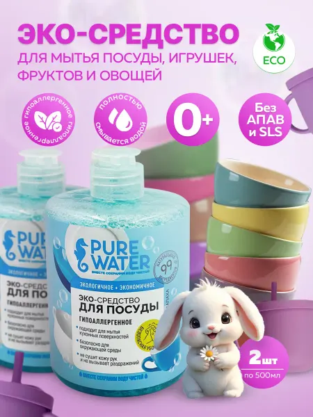 Pure Water Эконом средство для мытья посуды гипоаллергенное эко 1л