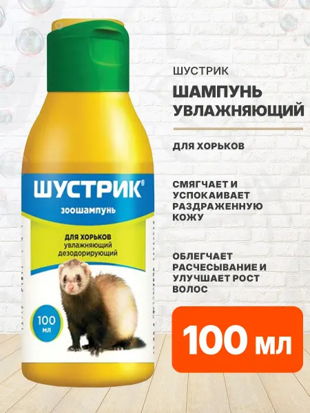 АВЗ Шампунь Шустрик для хорьков увлажняющий дезодорирующий 100мл
