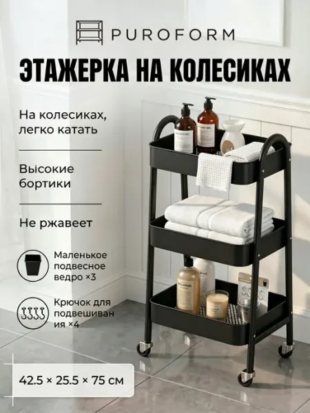Puroform Металлическая этажерка для кухни и ванной