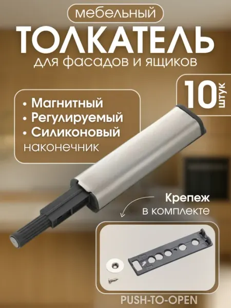 Толкатель мебельный с магнитом для фасада push-to-open 10 шт