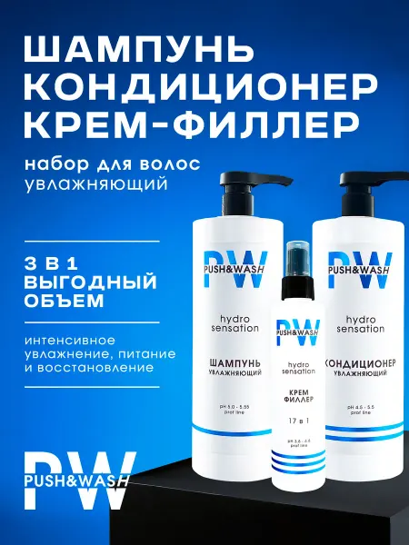 PUSH&WASH Набор Шампунь+Кондиционер+крем-филлер для волос увлажняющий