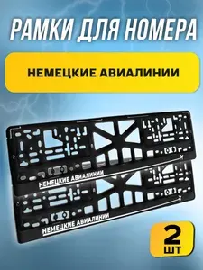 Рамки номерные НЕМЕЦКИЕ АВИАЛИНИИ комплект 2 штуки / Автомобильные номерные рамки для номеров с надписью / универсальная рамка госномера для авто черная