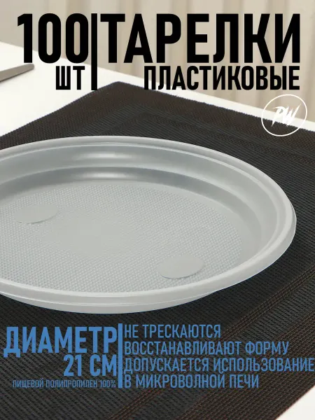 PussWill Тарелки одноразовые пластиковые 100 штук