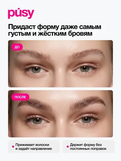 Гель для фиксации бровей PUSY, 5 мл