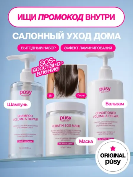 PUSY Набор шампунь, кондиционер и маска для волос