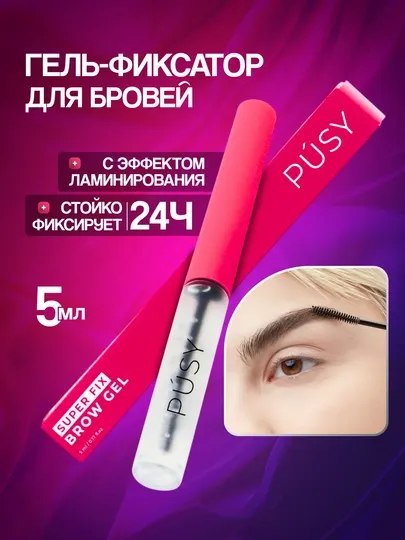 Pusy прозрачный гель для бровей, фиксатор и укладка бровей надолго