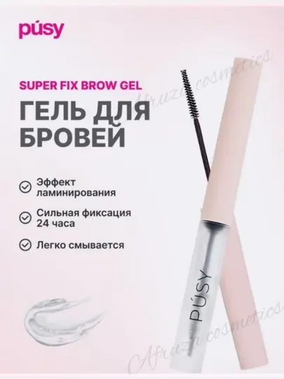 Гель для бровей PÜSY фиксирует брови на весь день, не склеивает и легко смывается