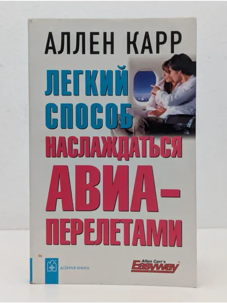 Добрая книга Легкий способ наслаждаться авиаперелетами