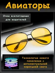 Очки солнцезащитные "Авиаторы" жёлтые, поляризационные, мужские, для водителей, автомобильные, всепогодные, подарок автомобилисту