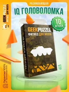Развивающая головоломка пазлы для взрослых Военные Легенды БТР / IQ PUZZLE для детей тренажер для мозга