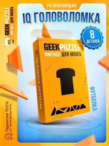 Развивающая головоломка пазл для взрослых "Футболка" / IQ PUZZLE для детей тренажер для мозга