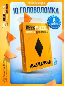 Головоломки для взрослых IQ развивающая игра пазл Ромб / IQ PUZZLE для детей тренажер для мозга