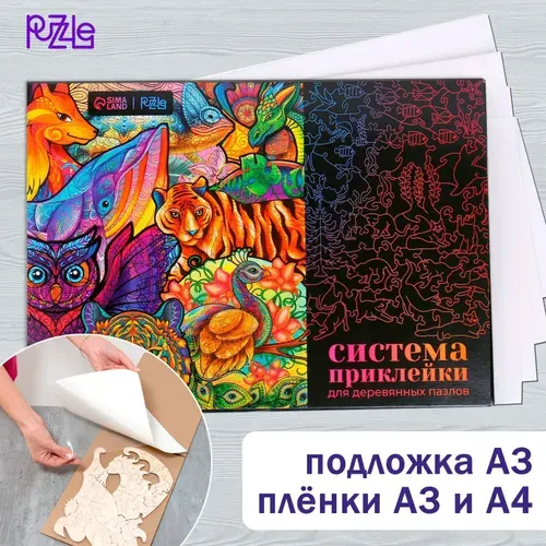 Система для приклейки деревянных пазлов Puzzle / для оформления интерьера, А3/А4