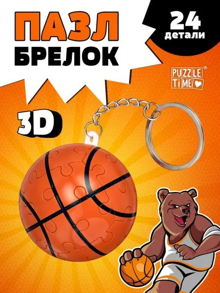 Puzzle Time Брелок-пазл "Баскетбол" для детей