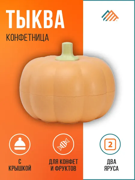 PVHOME Конфетница Тыква малая, фруктовница круглая с крышкой
