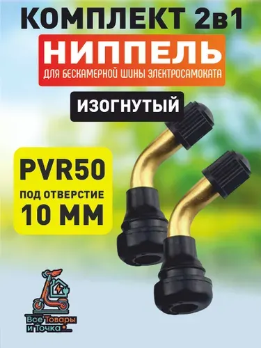 Ниппель для бескамерной шины электросамоката, PVR50, изогнутый, 2шт
