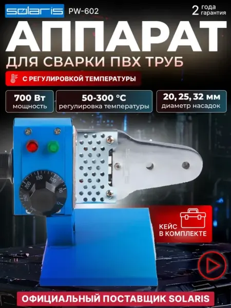 SOLARIS Паяльник для пластиковых труб с насадками PW-602