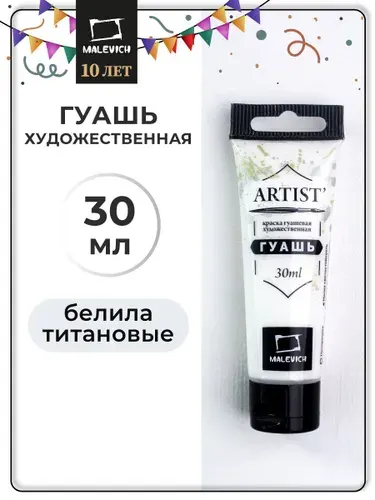 Белая гуашь художественная для рисования Малевичъ, белила титановые PW6, туба 30 мл, гуашевая краска в тюбиках поштучно