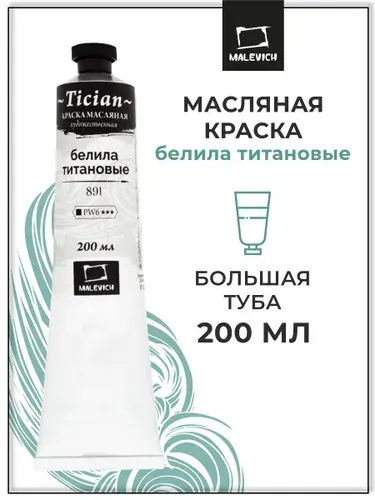 Белая масляная краска Tician Малевичъ, белила титановые PW6, 200 мл, краски масляные художественные