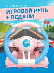 Игровой руль с педалями PXN-V3PRO Blue-Pink