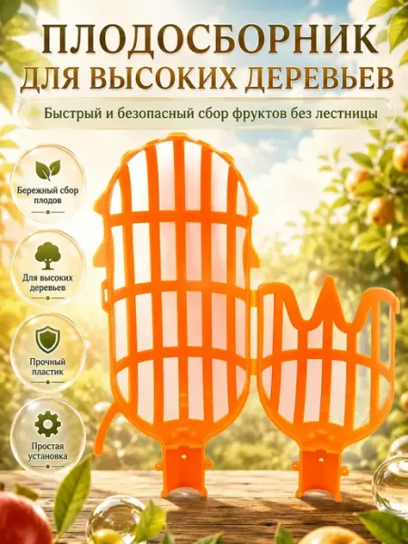 PXXX777 Плодосборник для фруктов с креплением