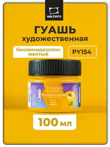 Гуашь художественная Малевичъ, цвет бензимидазолон желтый PY154, 100 мл, гуашевая краска для рисования и живописи