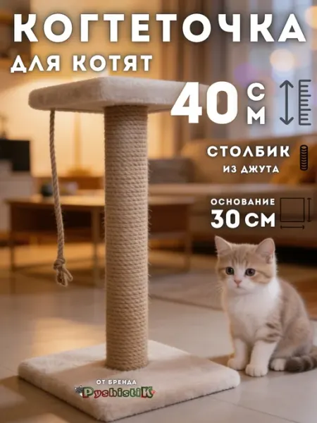 PyshistiK Когтеточка столбик для котят
