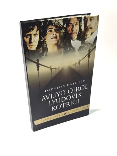 Книга, Авлиё кирол людовик куприги, Торнтон Уайлдер