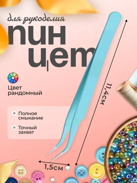 Q-santa Пинцет изогнутый для рукоделия с острыми кончиками