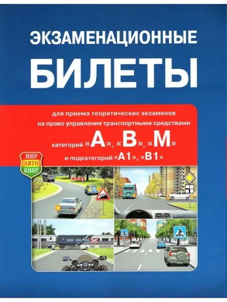 Мир Автокниг Экзаменационные билеты АВМ (ПДД)