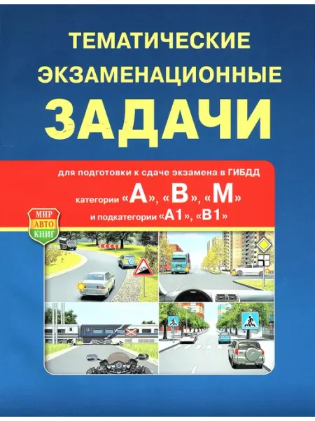 Мир Автокниг Тематические экзаменационные задачи АВМ ПДД