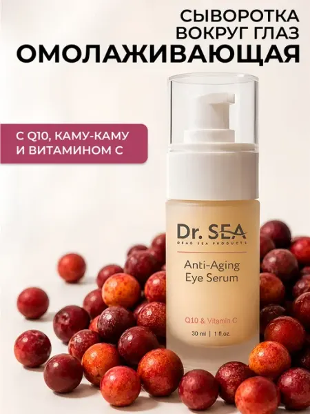 Dr. Sea Сыворотка для глаз, антивозрастная с q10 и витамином С, 30мл