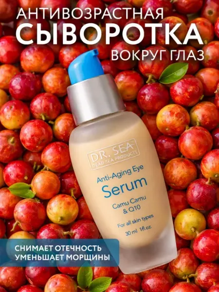 Dr. Sea Сыворотка для глаз антивозрастная каму-каму и Q10, 30 мл