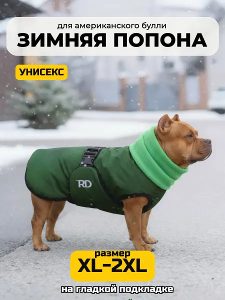 RD Попона утепленная для собак амбулли авокадо зел ГП