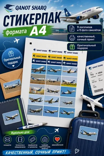 Стикерпак Qanot Sharq (набор стикеров), в формате А4, логотип и фото самолётов