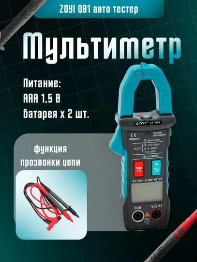 Мультиметр, тестер, клещи токоизмерительные ZOYI QB1 авто тестер